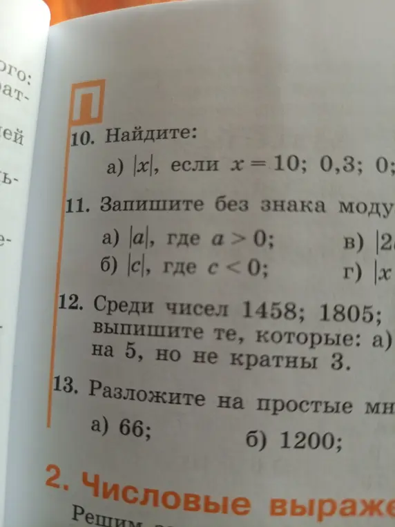 Найди $|x|$, если x = 10; 0,3; 0. Запиши без знака модуля $|a|$, где a > 0, и $|c|$, где c < 0. Среди чисел 1458; 1805 выпиши те, которые кратны 5, но не кратны 3. Разложи на простые множители 66 и 1200.