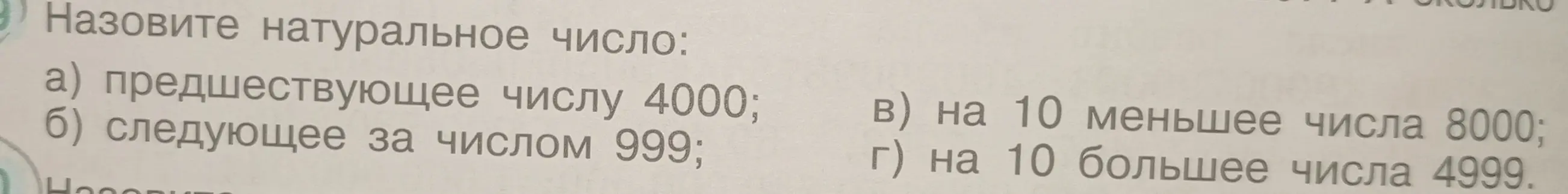 Назови натуральное число, предшествующее числу 4000.