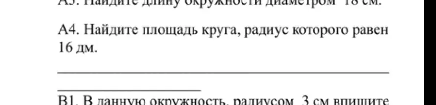 Найди площадь круга, радиус которого равен 16 дм.