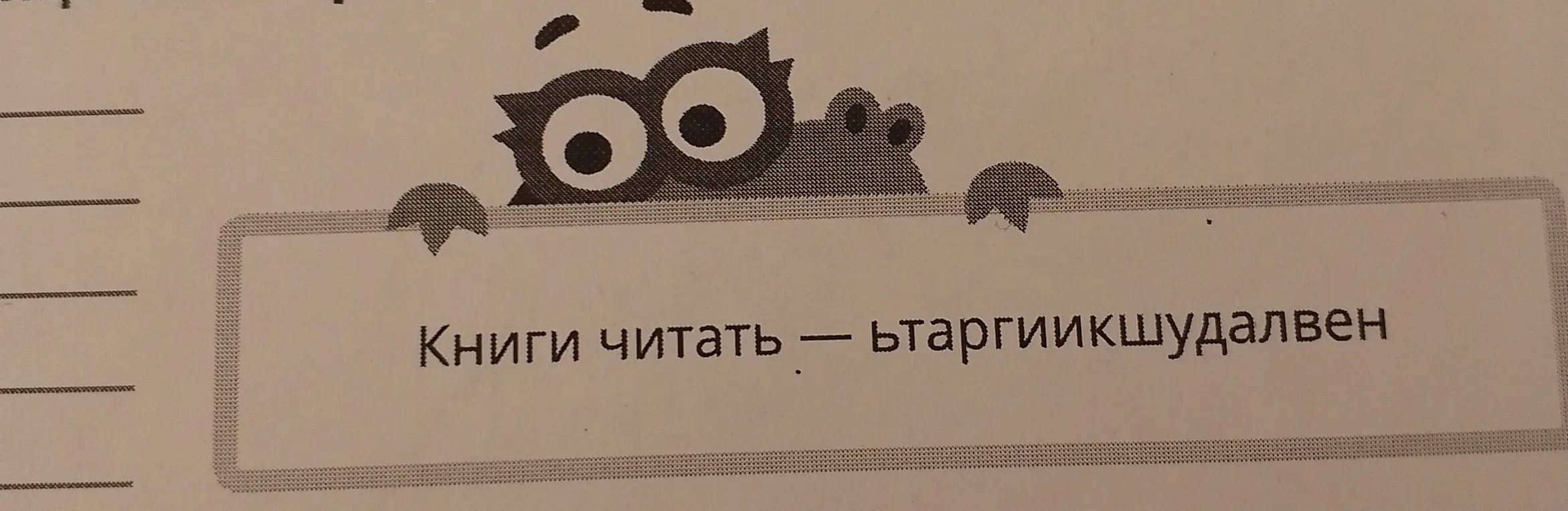 Расшифруй пословицу "Книги читать — ьтаргиикшудалвен"