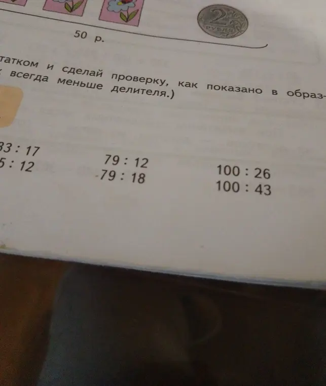 Выполни деление с остатком и сделай проверку для примеров: 33:17, 75:12, 79:12, 79:18, 100:26, 100:43.