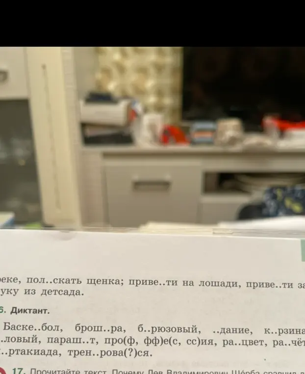 Выполни диктант, вставь пропущенные буквы и выбери правильные варианты написания в словах: баскетбол, брошюра, бирюзовый, ...дание, корзина, жёлто-розовый, парашют, про(ф, фф)е(с, сс)ия, расцвет, рассчёт, спартакиада, тренирова(?)ся