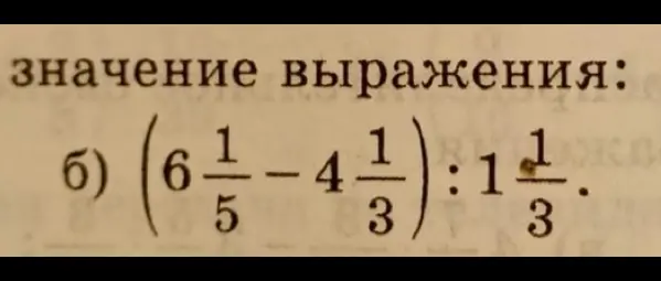 Найди значение выражения (6 1/5 - 4 1/3) : 1 1/3