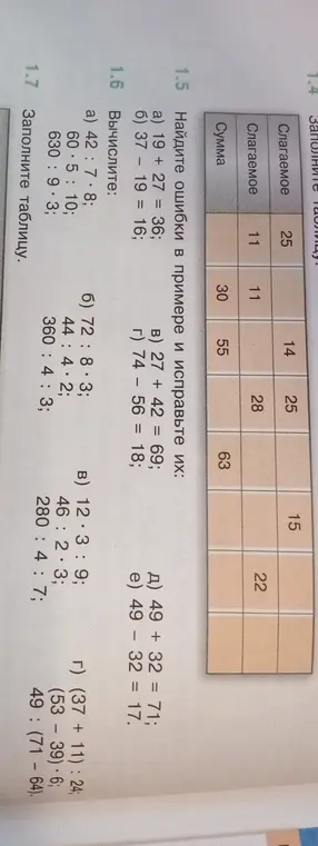 Найди ошибки в примере 19 + 27 = 36 и исправь их.