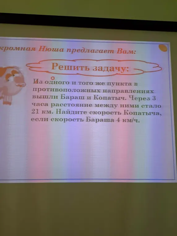 Реши задачу: Из одного и того же пункта в противоположных направлениях вышли Бараш и Копатыч. Через 3 часа расстояние между ними стало 21 км. Найдите скорость Копатыча, если скорость Бараша 4 км/ч.