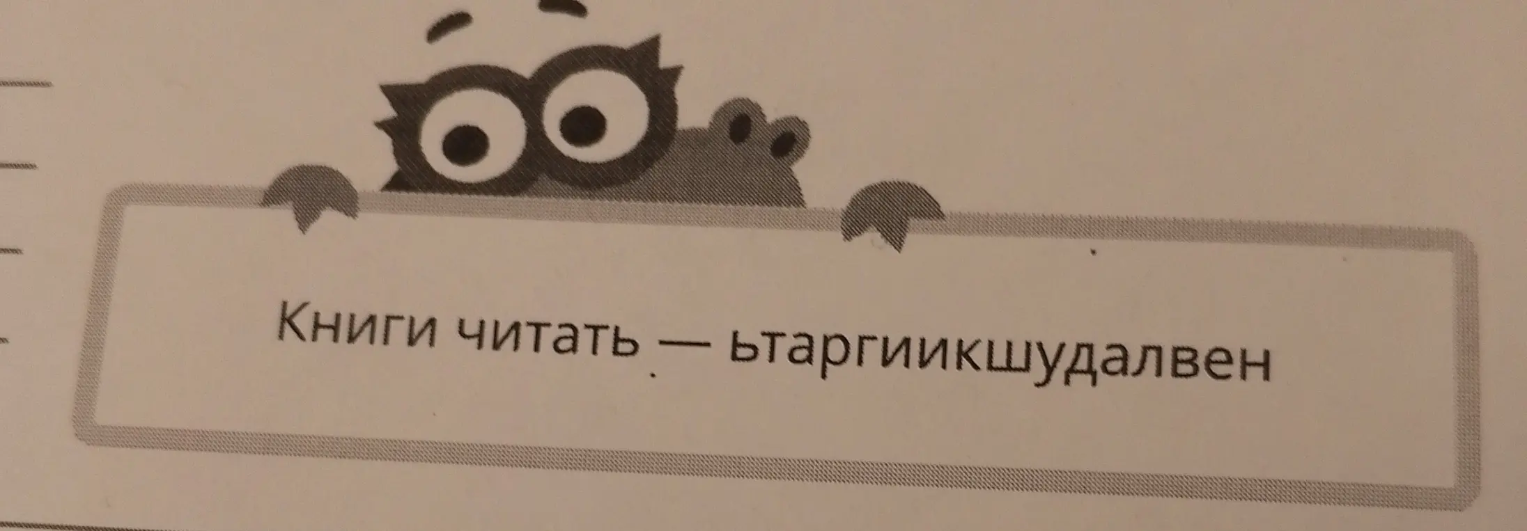 Прочитай слово «ьтаргиикшудалвен».