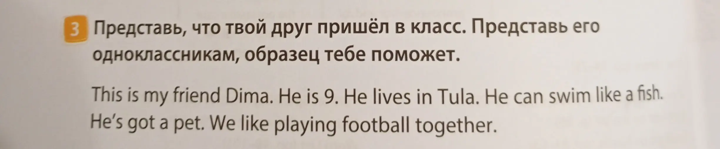 Представь своего друга одноклассникам, используя образец.