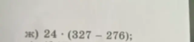 Реши пример 24 * (327 - 276)