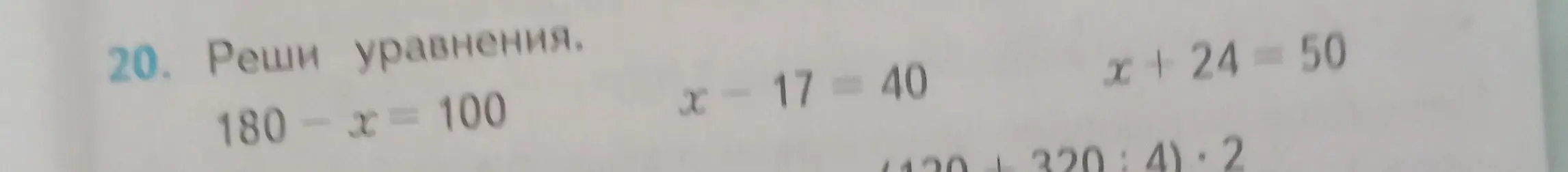 Реши уравнения: $180 - x = 100$, $x - 17 = 40$, $x + 24 = 50$