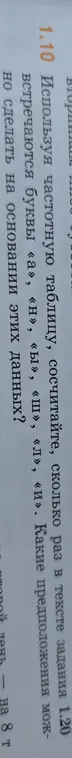Используй частотную таблицу, посчитай, сколько раз в тексте задания 1-20 встречаются буквы «А», «Н», «Б», «Ш», «Л», «И». Какие предположения можно сделать на основании этих данных?