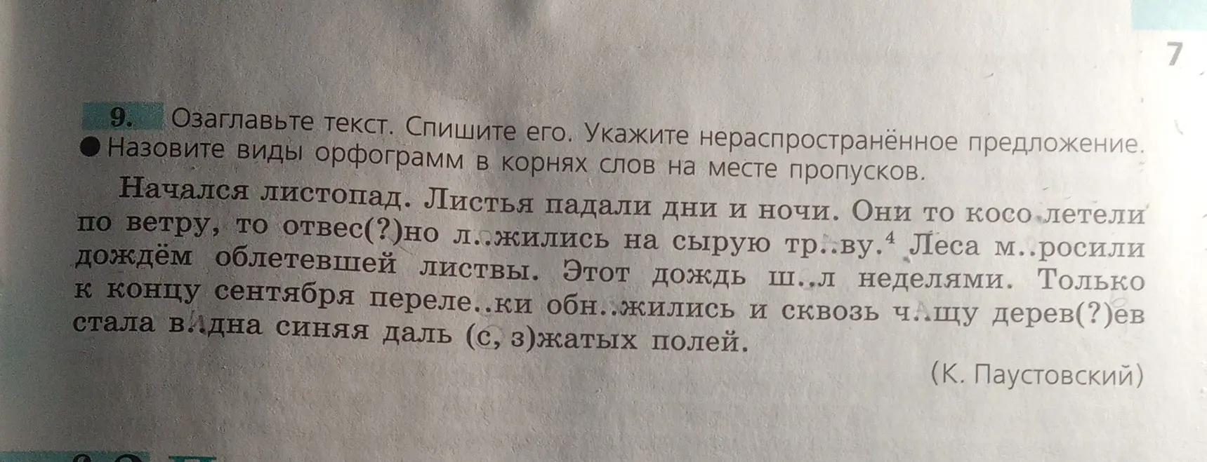 Озаглавь текст, спиши его, укажи нераспространённое предложение и назови виды орфограмм в корнях слов на месте пропусков.