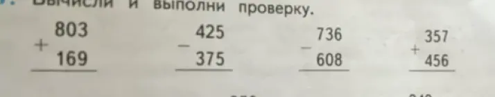 Вычисли и выполни проверку для примеров на сложение и вычитание