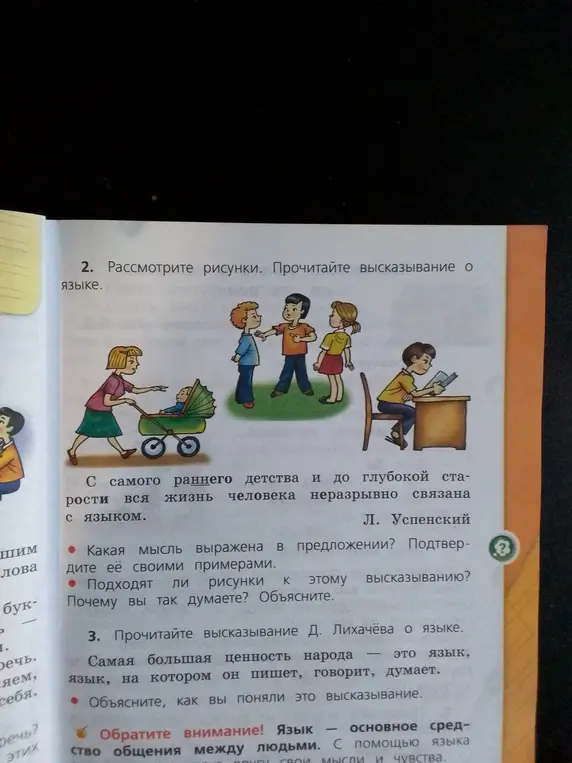 Рассмотри рисунки и прочитай высказывание о языке, а затем ответь, какая мысль выражена в предложении и подходят ли рисунки к этому высказыванию. Также объясни высказывание Д. Лихачёва о языке.