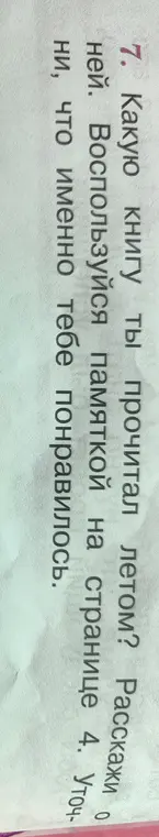 Какую книгу ты прочитал летом?