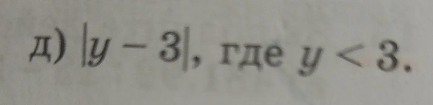 Упрости выражение $|y - 3|$, где $y < 3$.