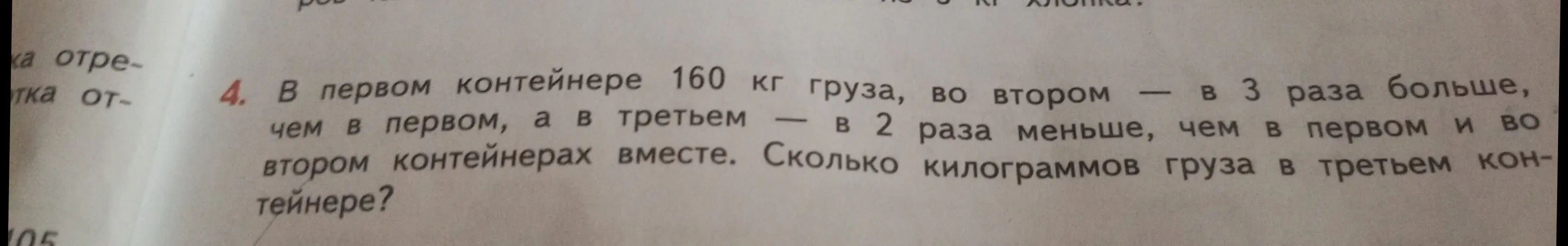 В первом контейнере 160 кг груза, во втором — в 3 раза больше, чем в первом, а в третьем — в 2 раза меньше, чем в первом и во втором контейнерах вместе. Сколько килограммов груза в третьем контейнере?
