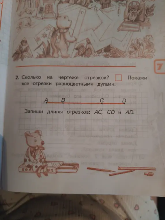 Сколько на чертеже отрезков? Покажи все отрезки разноцветными дугами. Запиши длины отрезков: AC, CD и AD.