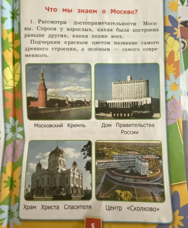 Подчеркни красным цветом название самого древнего строения, а зелёным — самого современного