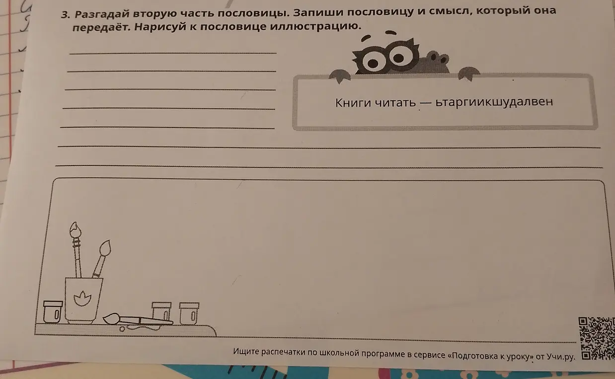 Разгадай вторую часть пословицы "Книги читать — ьтаргикшудалвен", запиши пословицу и смысл, который она передаёт, нарисуй к пословице иллюстрацию