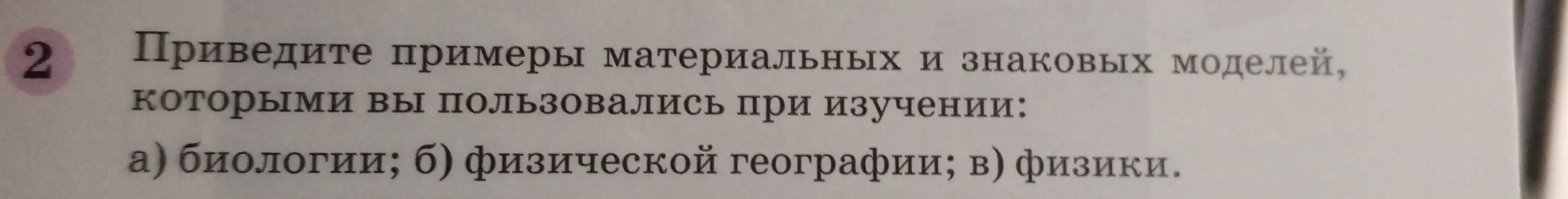 Приведи примеры материальных и знаковых моделей, которыми я пользовался при изучении: а) биологии; б) физической географии; в) физики