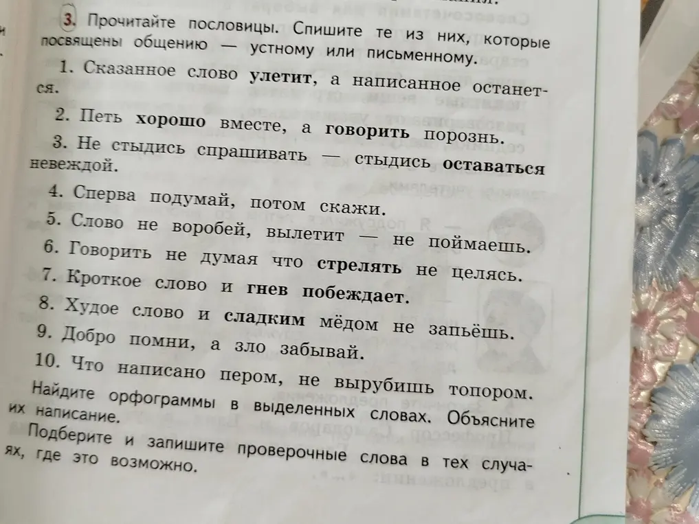 Прочитай пословицы. Спиши те из них, которые посвящены общению — устному или письменному. Найди орфограммы в выделенных словах. Объясни их написание. Подбери и запиши проверочные слова в тех случаях, где это возможно.
