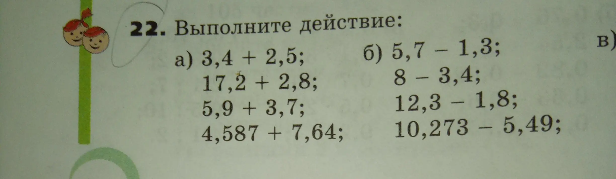 Выполни действия сложения и вычитания с десятичными дробями.