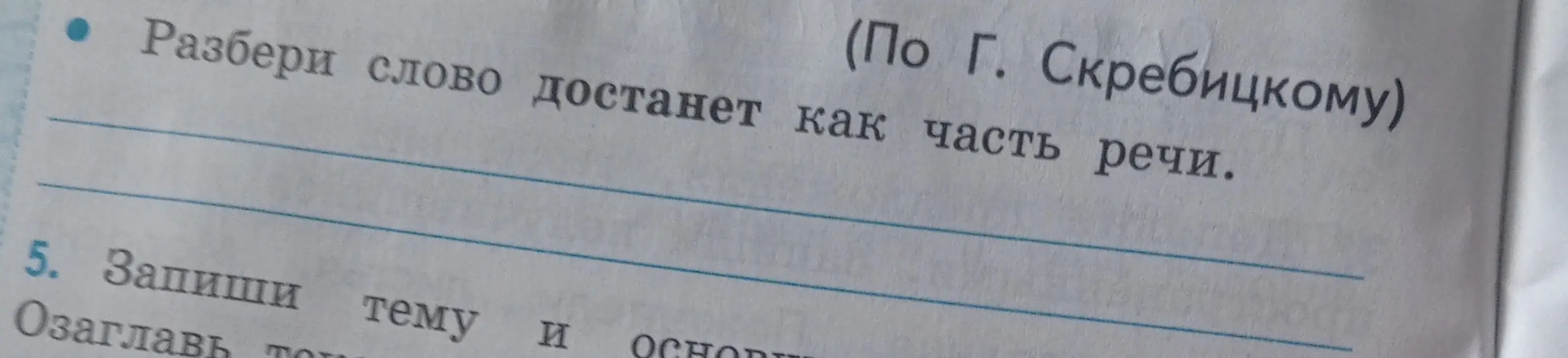 Разбери слово достанет как часть речи.