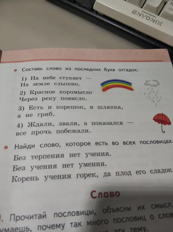 Составь слово из последних букв отгадок.