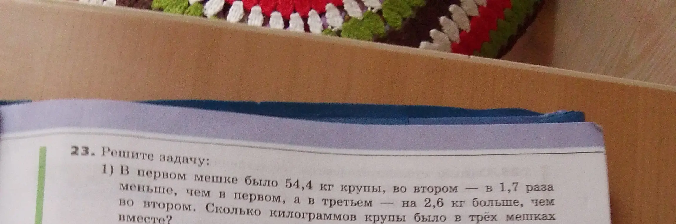 Реши задачу: В первом мешке было 54,4 кг крупы, во втором — в 1,7 раза меньше, чем в первом, а в третьем — на 2,6 кг больше, чем во втором. Сколько килограммов крупы было в трёх мешках вместе?