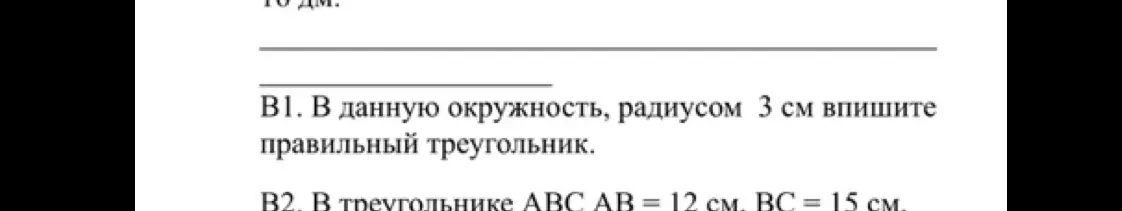 Как вписать правильный треугольник в окружность радиусом 3 см?