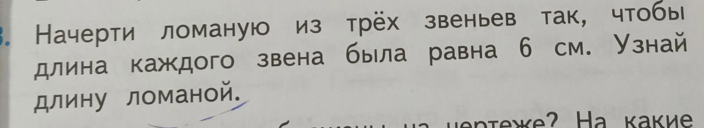 Начерти ломаную из трёх звеньев так, чтобы длина каждого звена была равна 6 см. Узнай длину ломаной.
