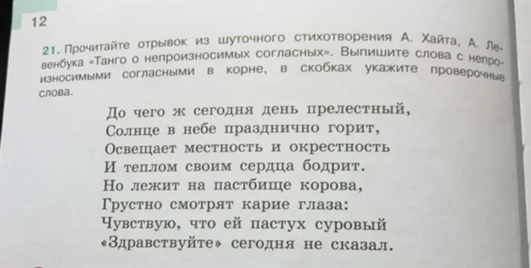 Прочитай отрывок из шуточного стихотворения А. Хайта, А. Левенбука «Танго о непроизносимых согласных». Выпиши слова с непроизносимыми согласными в корне, в скобках укажи проверочные слова.