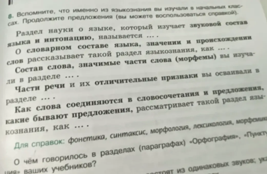 Продолжи предложения о разделах науки о языке
