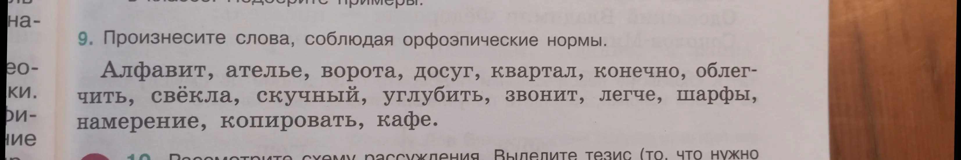 Произнеси слова, соблюдая орфоэпические нормы: Алфавит, ателье, ворота, досуг, квартал, конечно, облегчить, свёкла, скучный, углубить, звонит, легче, шарфы, намерение, копировать, кафе.