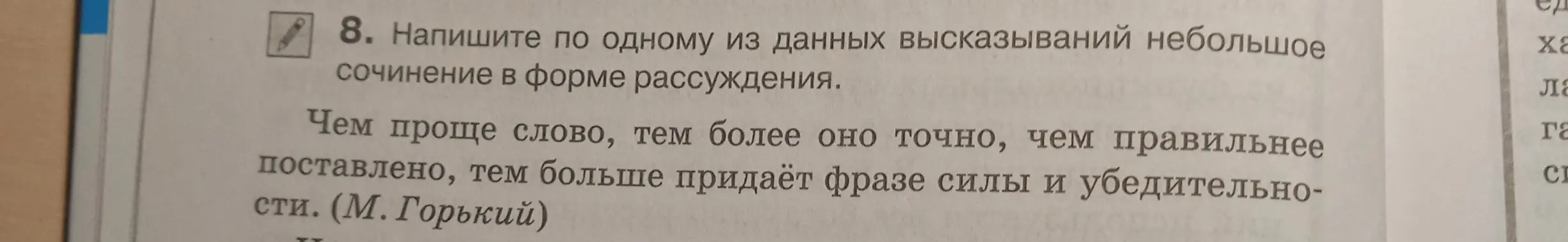 Напиши небольшое сочинение в форме рассуждения по высказыванию М. Горького: «Чем проще слово, тем более оно точно, чем правильнее поставлено, тем больше придаёт фразе силы и убедительности».