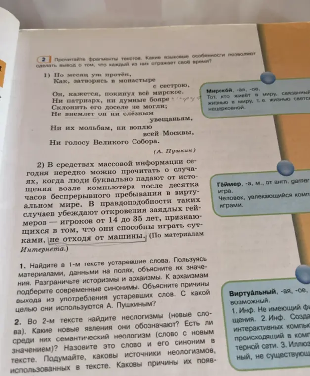 Найди в 1-м тексте устаревшие слова. Пользуясь материалами, объясни их значение. Разграничь историзмы и архаизмы. К архаизмам подбери современные синонимы. Объясни причины выхода из употребления устаревших слов. С какой целью они используются А. Пушкиным?