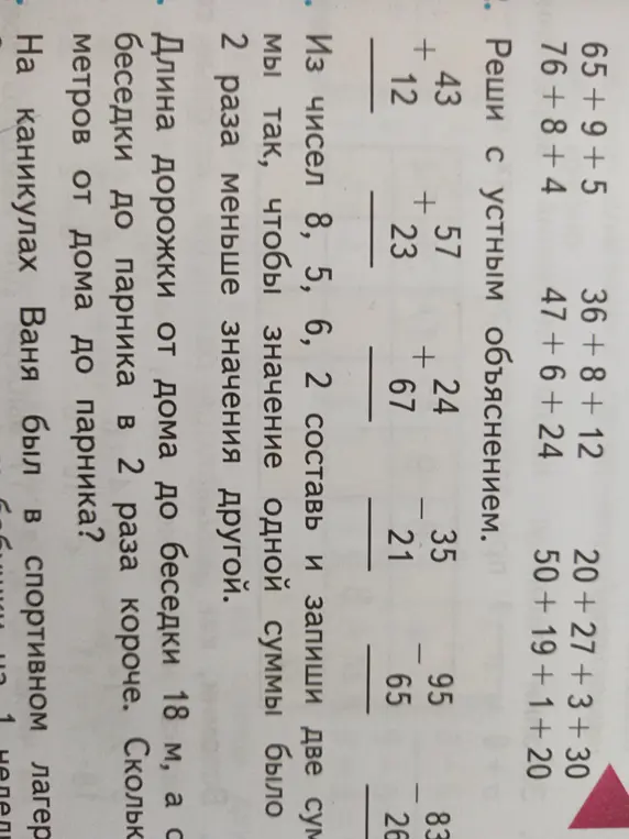 Реши с устным объяснением 65 + 9 + 5
