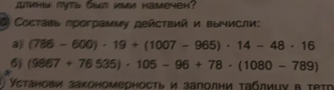 Составь программу действий и вычисли примеры: а) (786 - 600) · 19 + (1007 - 965) · 14 - 48 · 16 и б) (9867 + 76535) · 105 - 96 + 78 · (1080 - 789)