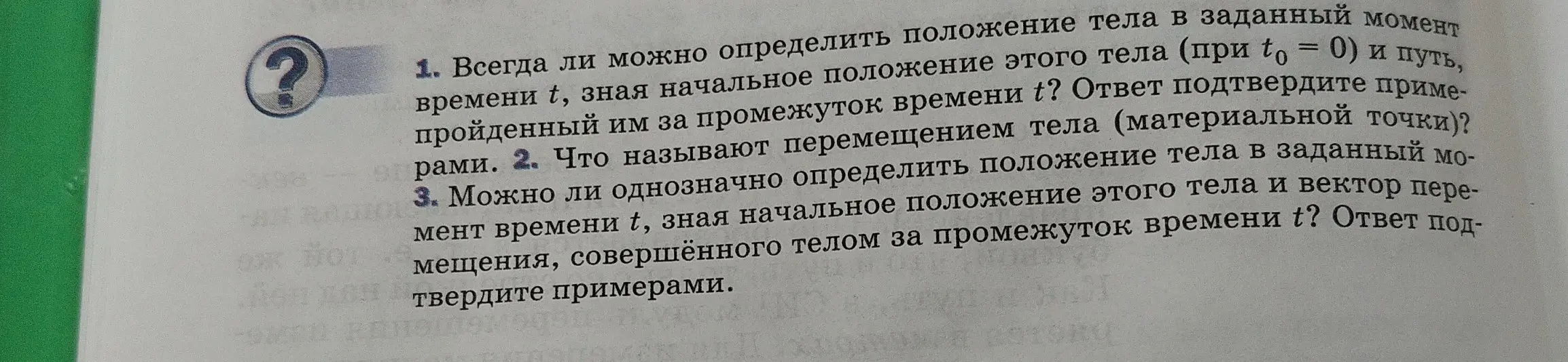Всегда ли можно определить положение тела в заданный момент времени t, зная начальное положение этого тела (при t0 = 0) и путь, пройденный им за промежуток времени t? Ответ подтвердите примерами.