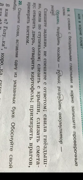 К словам с безударными гласными в корне запиши проверочные слова.