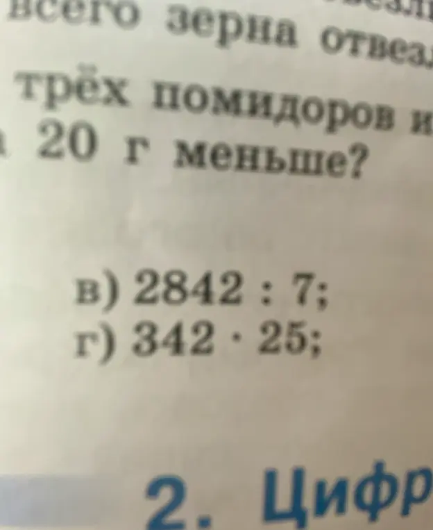 Реши примеры 2842 : 7 и 342 * 25.