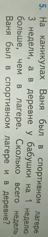 Сколько всего недель Ваня был в спортивном лагере и в деревне, если в спортивном лагере он был 3 недели, а в деревне у бабушки на 1 неделю больше, чем в лагере?