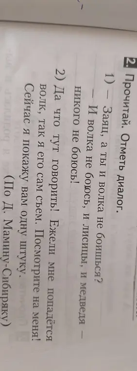 Отметь диалог в тексте.