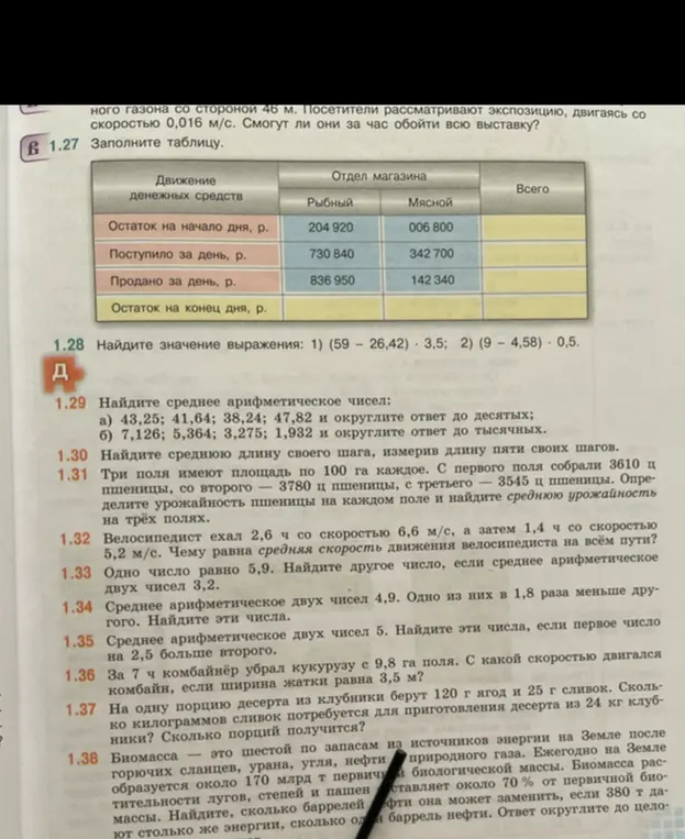 Заполни таблицу. Найти значение выражения: 1) (59 - 26,42) · 3,5; 2) (9 - 4,58) · 0,5. Найди среднее арифметическое чисел: а) 43,25; 41,64; 38,24; 47,82 и округлите ответ до десятых; б) 7,126; 5,364; 3,275; 1,932 и округлите ответ до тысячных.