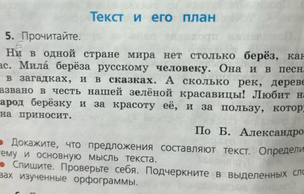 Докажи, что предложения составляют текст, определи тему и основную мысль текста, а также спиши текст и подчеркни в выделенных словах изученные орфограммы.