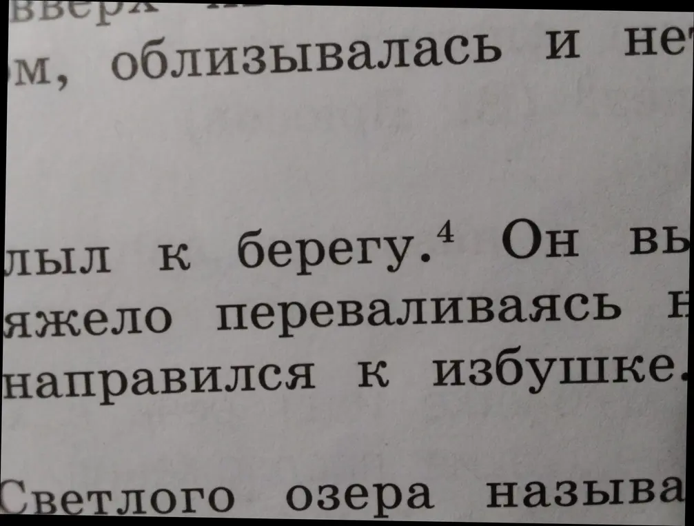 Синтаксический разбор предложения: Он тяжело переваливаясь направился к избушке.