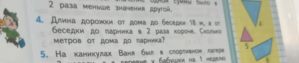Длина дорожки от дома до беседки 18 м, а от беседки до парника в 2 раза короче. Сколько метров от дома до парника?