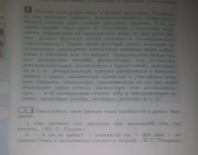 Предложи, какие функции языка реализуются в данных фрагментах 1. Спи, дитятко, спи, лапушка, спи, маленький, спи, соловушко… (Ю. П. Герман) 2. — А ты не врёшь? — усомнился он. — Зуб даю! — поклялся Севка и вдохновенно плюнул в сторону. (В. С. Токарева)