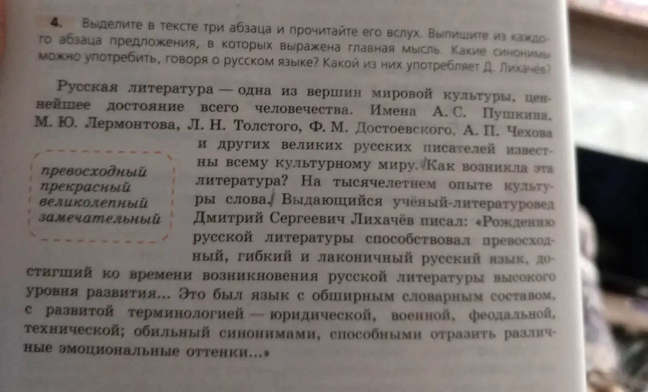 Выдели три абзаца в тексте, прочитай их вслух, выпиши из каждого абзаца предложения, в которых выражена главная мысль, а также укажи, какие синонимы можно употребить, говоря о русском языке и какой из них употребляет Д. Лихачев?