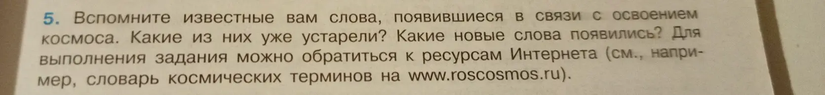 Вспомни известные мне слова, появившиеся в связи с освоением космоса. Какие из них уже устарели? Какие новые слова появились?